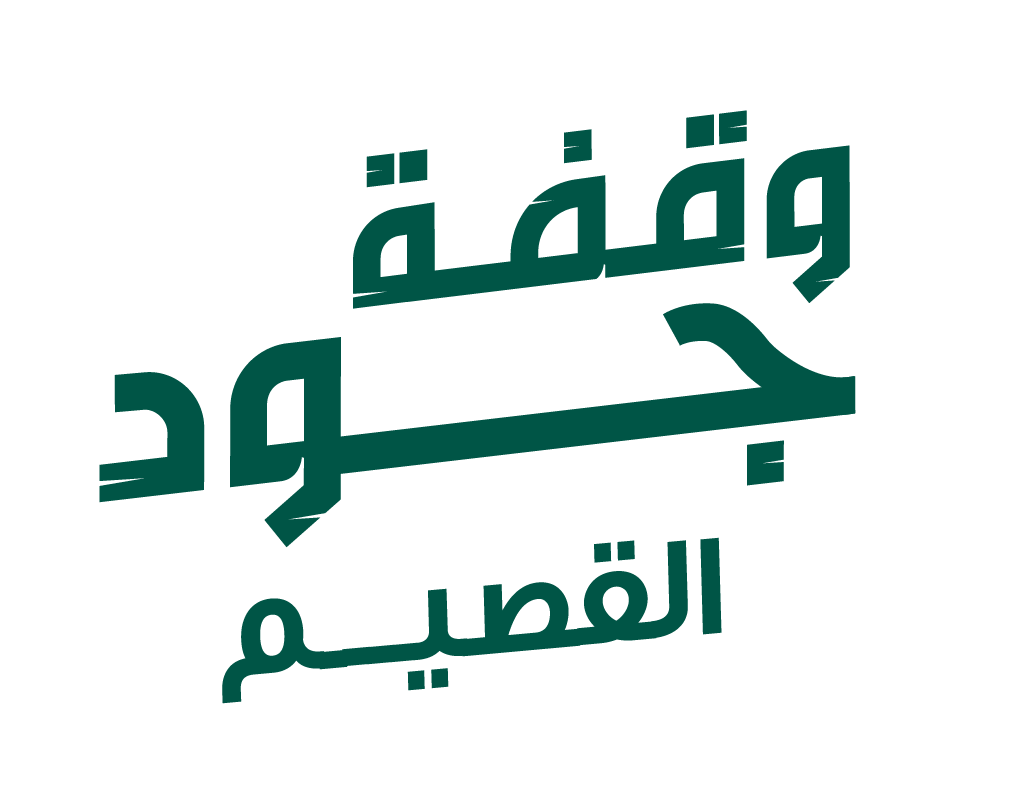 وقفة جود القصيم